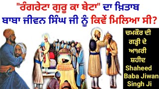 ਗੜੀ ਚਮਕੌਰ ਦੇ ਆਖਰੀ ਸ਼ਹੀਦ ਬਾਬਾ ਜੀਵਨ ਸਿੰਘ ਜੀ , ਰੰਗਰੇਟੇ ਗੁਰੂ ਕੇ ਬੇਟੇ , Baba Jiwan Singh Ji Biography