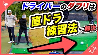 【レッスン】ドライバーのダフリは“直ドラ”練習法で解決【青木翔コーチ】【ドライバー】