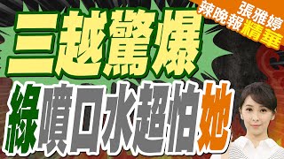 廖偉翔勘查新光三越氣爆遭出征 郭正亮一句駁側翼｜三越驚爆 綠噴口水超怕她｜蔡正元.張延廷.介文汲深度剖析?【張雅婷辣晚報】精華版 @中天新聞CtiNews