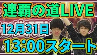 負けたら即終了！連覇の道をとんぬんと登っていく!!【モンストLIVE】