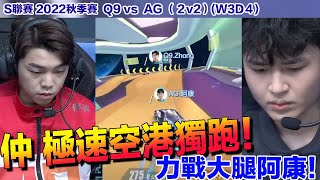 【S聯賽】仲 末局甦醒極速空港獨跑！ 力戰大腿阿康！│Q9 vs AG(2v2)│2022秋季賽│W3D4│QQ飛車│Garena極速領域