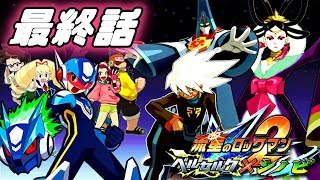 【流星のロックマン２ 最終話】ムー大陸の復活！物語は遂に最終話へ【ベルセルク×シノビ】