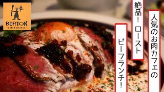 [大分・小池原グルメ]現役ホテルマンのグルメ散歩/贅沢なお肉カフェのローストビーフランチが素敵すぎた！/#burton /#ローストビーフ  /#肉   /#飯テロ /#グルメ