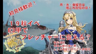 【＃艦これ　雑談配信】E3甲で行くとフレッチャーに会える？！　しろん丙提督とプリンツポイゲンは今日も行く！　どなた様も大歓迎