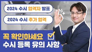 2024 수시 (추가) 합격 등록시 유의 사항