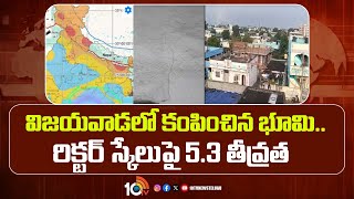 Earthquake in Vijayawada | విజయవాడలో కంపించిన భూమి.. రిక్టర్ స్కేలుపై 5.3 | 10TV