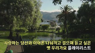 [PLAYLIST] 사랑하는 당신과 이어폰 나눠끼고 걸으며 듣고 싶은 옛 우리가요 플레이리스트ㅣ오아시스레코드