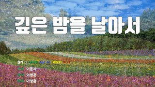 [은성반주기] 깊은밤을날아서 - 이문세 /MR/가사