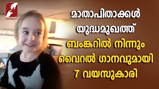 7 വയസുകാരിയുടെ ഒരു വൈറലായ ഗാനം|Young girl sings 'Let it Go' inside Ukrainian bomb shelter|GoodnessTv