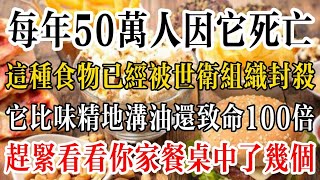 每年50萬人因它死亡！這種食物已經被世衛組織封殺，它比味精、地溝油還致命100倍，趕緊看看你家餐桌中了幾個