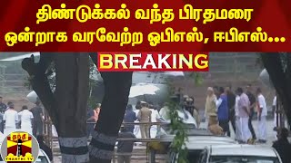 #Breaking  : திண்டுக்கல் வந்த பிரதமரை ஒன்றாக வரவேற்ற ஓபிஎஸ், ஈபிஎஸ்... | PM Modi | OPS |EPS