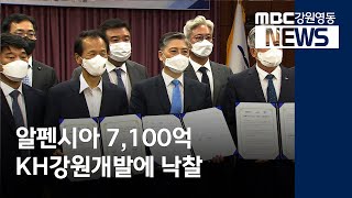 [뉴스리포트] 알펜시아 7,100억 원 KH강원개발에 낙찰 210624