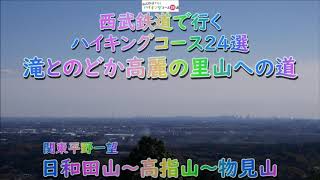 【番外編#3】西武鉄道ハイキングコース24選 武蔵横手駅-高麗駅　日和田山～物見山　滝とのどかな高麗の里山への道（逆走）