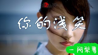 [華語熱歌熱詞]  你的淺笑  -  阿梨粵  [ 熱詞：而憂憂鬱鬱偏偏情非情 冷冷暖暖晚晚夢非夢 ]/Chinese music/Song review