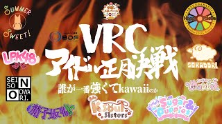 【#年越しメタバース2022】VRCアイドル正月決戦【VRChat】