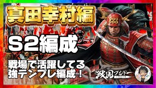 #47【戦国ブシドー】シーズン2（2024年07月24日）真田幸村編　『#1戦活シリーズ』 #戦国ブシドー