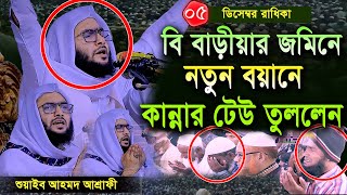 5/12/24,রাধিকায় নতুন বয়ানে আবারো কান্নার টেউ তুললেন,শুয়াইব আহমদ আশ্রাফী,Soaib Ahmed Ashrafi