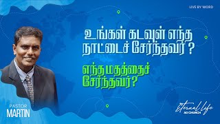 கடவுள் எந்த நாட்டை எந்த மதத்தைச் சேர்ந்தவர் ? |Pastor Martin |Live by Word |Tamil Christian Message