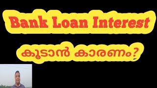 Components of interest rates | How to calculate interest rate | ലോണിന് ഇൻ്ററസറ്റ് കൂടാൻ കാരണം ഇതാണ്