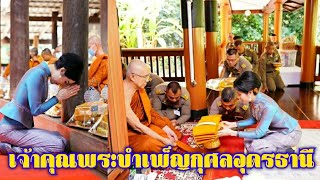 เจ้าคุณพระสินีนาฏ ถวายผ้าไตรพระราชทานในหลวง แก่วัดป่าบ้านตาด จ.อุดรธานี