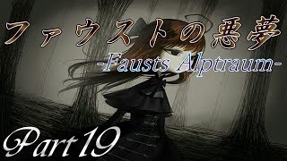 【悪夢の始まり】 二流のsempliceなゲーム実況 「ファウストの悪夢」 Part19