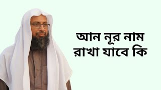 আন নূর নাম রাখা যাবে কি