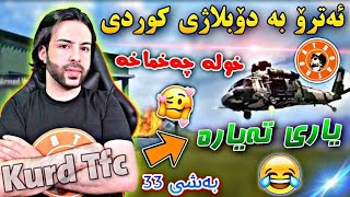 ئــەترۆ بە دۆبلاژی کـوردی ، خولە چەخماخە 😂 یاری تەیارە 😹 بەشی 33 atro kurdish payload