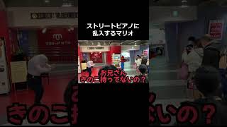 ストリートピアノにマリオたちが乱入する動画 #ピアノ #ストリートピアノ #路上ライブ #コスプレ #バイオリン #楽器 #演奏  #乱入 #shorts #マリオ