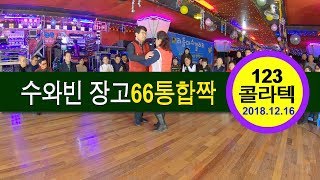 장고66통합짝,통합짝,수와빈,리듬댄스갤러리,제77회정모,123콜라텍,모방과창조촬영편집