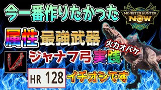 【モンハンNow】火属性ジャナフ弓が強すぎる！！属性ピカイチの火力武器です【モンスターハンターNow】