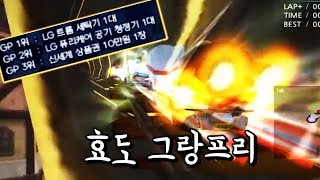 [협찬] 카트 열심히 해서 효도합시다 ㅋㅋㅋ 「그랑프리」 【카트라이더 김택환】