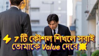 ⚡ 7 টি কৌশল শিখলে সবাই তোমাকে Value দেবে💥 |7 Psychological Laws Of Power | Swopnerpari