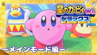 Wiiデラックスの体験版をプレイ！【星のカービィ Wiiデラックス DEMO】 ーメインモード編ー