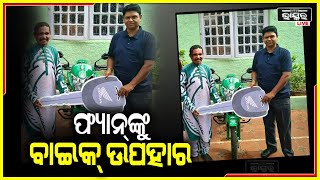 ମୁଖ୍ୟମନ୍ତ୍ରୀଙ୍କ ବଡ଼ ଫ୍ୟାନ୍ ଖଗେଶ୍ୱରଙ୍କୁ ମୋଟର ସାଇକେଲ ଗିଫ୍ଟ କରିଛନ୍ତି ପ୍ରଣବ ପ୍ରକାଶ ଦାସ