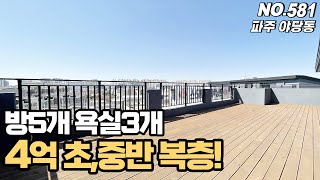 [NO.581] 파주복층신축빌라 4억 초,중반 가성비 1등 복층~ 야당역 역세권 위치도 인정