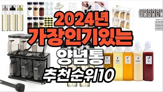 지금 사야 할 양념통 2024년 추천 Top10