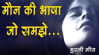 Maun Ki Bhasha Jo Samjhe | Song Visualization | Brahma Kumaris | Madhuban