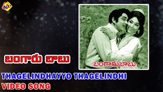 Thagelindhayyo Thaglindhi Video Song | Bangaru Babu Telugu Movie Songs | ANR | Vanisri | Vega Music