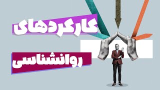 کشف کارکردهای روانشناسی: راهنمایی برای درک بهتر خود و دیگران 🧠💡