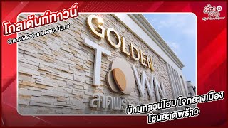 รีวิวบ้านทาวน์โฮม - โครงการบ้านทาวน์โฮม โกลเด้นทาวน์ ลาดพร้าว-เกษตรนวมินทร์