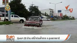 ทุ่มงบฯ 20 ล้าน แก้น้ำท่วมซ้ำซาก จ.อุบลราชธานี