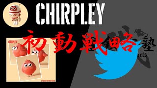 【チープリー（Chirpley）】初動戦略とTwitterの運用方法について