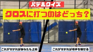 【パデルクイズ】これが分かれば相手を騙せる！打つコースを予測してみよう！