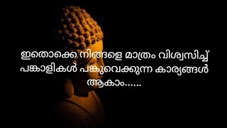 ജീവിതത്തിൽ നിർബന്ധമായും രഹസ്യമായി സൂക്ഷിക്കേണ്ട ചില കാര്യങ്ങൾ... @motivation0.02