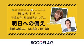 防災セミナー　平成30年7月豪雨災害に学ぶ 明日への備え 2019年6月30日