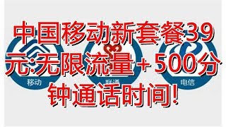 中国移动新套餐39元:无限流量+500分钟通话时间!