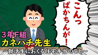 3年F組『カネハチ先生』　～就活生へおくる住宅手当のこと～