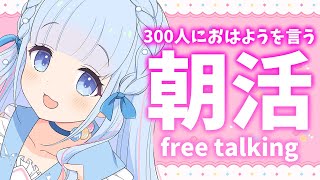 【朝活🌞/雑談】300人に挨拶したい✨たくさんのおはよう待ってます！同接強化week5日目✨【白樺るるは/Vtuber】