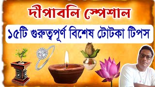 দীপাবলি উপলক্ষে 15 টি বিশেষ টোটকা | #diwali #tips #vastu