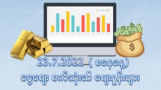 ဇူလိုင်(၂၃)ရက်နေ့ ငွေ/စက်သုံးဆီ ဈေးနှုန်းများ